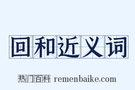 回和近义词是什么意思的图片